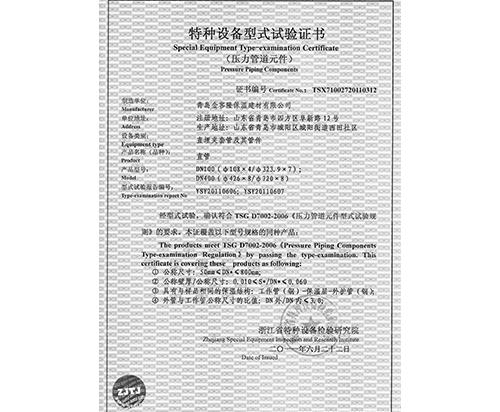 特種設(shè)備型式實驗證書