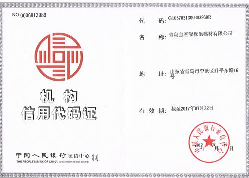 機構(gòu)信用代碼證